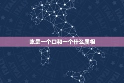 吃是一个口和一个什么属相，吃和排都是从一个口！这究竟是哪些生物的特征？