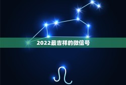 2022最吉祥的微信号，二个字最吉利最旺财的微信名？