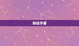 属牛女明天运势及运程(介绍财运亨通事业有进展)