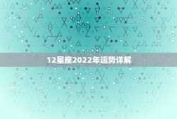 12星座2022年运势详解，2013年最准12星座运势