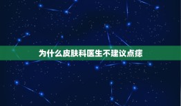 为什么皮肤科医生不建议点痣，关于点痣·！