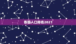 各国人口排名2021，世界上最多人口的国家