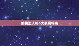 偏执型人格6大表现特点，偏执的人有哪些表现