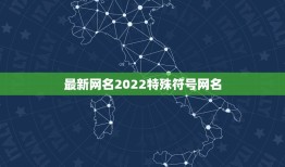 最新网名2022特殊符号网名，2023特殊符号网名520