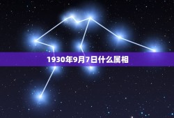 1930年9月7日什么属相，2004年九月七日出生，生辰八字是什么