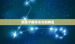 女孩子俩字冷冷的网名，女网名一个字很冷