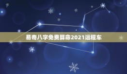 易奇八字免费算命2021运程车，易奇八字软件运程车可以相信吗，里面的内