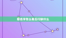 取名字怎么看五行缺什么，如何看自己名字缺什么五行缺什么啊