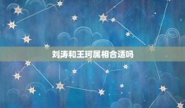 刘涛和王珂属相合适吗，结婚11年的刘涛和王珂，依然跟初恋一样，好的婚姻