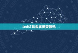 led灯具金属相变散热，相变散热应用于LED灯，有多大难度呢？