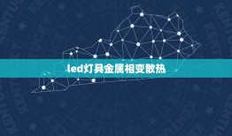 led灯具金属相变散热，相变散热应用于LED灯，有多大难度呢？