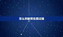 怎么判断男生嫖过娼，怎么判断是不是嫖娼