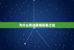 为什么有说属相躲春之说，打春为什么不能躺着