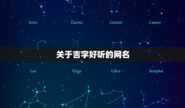 关于吉字好听的网名，以吉为姓的好听的名字