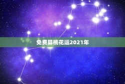 免费算桃花运2021年，2021属兔人全年运势1987