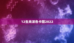 12生肖波色卡图2022，红波，绿波，蓝波指的哪些数？