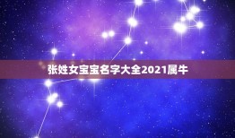 张姓女宝宝名字大全2021属牛，张姓女孩好听的名字