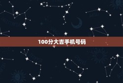 100分大吉手机号码，如何挑选吉祥手机号码？