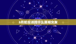 3月蛇应该找什么属相女友，1989年3月18日蛇属相 双鱼座 女 运势