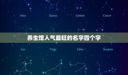 养生馆人气最旺的名字四个字，养生馆起什么名字好