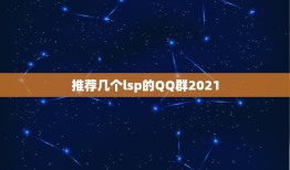 推荐几个lsp的QQ群2021，谁能推荐几个好的 股票类的QQ群？