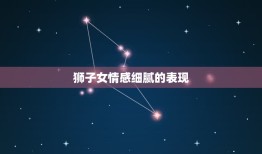 狮子女情感细腻的表现(探秘她们的内心世界)