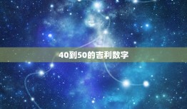 40到50的吉利数字，1&#8211;20、21、30、40、50、6