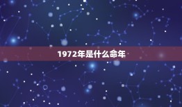 1972年是什么命年，1972年鼠是什么命