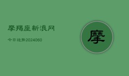 摩羯座新浪网今日运势(20240603)