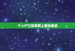 个人户口信息网上查询系统，网上怎么查自己户口信息