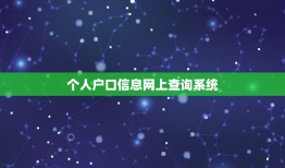 个人户口信息网上查询系统，网上怎么查自己户口信息