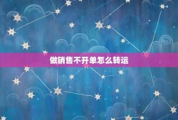 做销售不开单怎么转运，请问做销售两个月不开单，现在好著急啊，到底怎么样