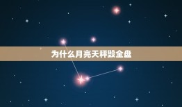 为什么月亮天秤毁全盘(介绍星象学的奥秘)