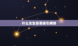 什么女生容易吸引病娇，什么人容易吸引病娇