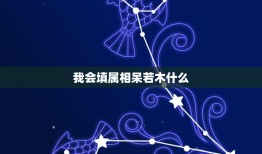 我会填属相呆若木什么，成语大观园.填属相。过街老…守株待…老…识途.呆