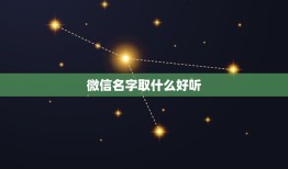 微信名字取什么好听，少女的微信名字取什么好听