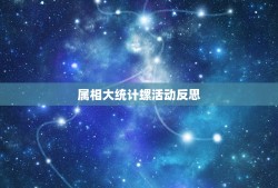 属相大统计螺活动反思，田螺代表什么生肖