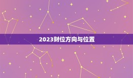 2023财位方向与位置，2023财位在家里哪个位置