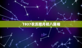 1937农历腊月初八属相，农历腊月初八是什么星座 是什么星座