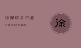 徐佩玲天秤座今日运势(20240608)