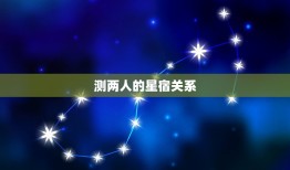 测两人的星宿关系，两颗常用来形容有缘无份的情侣的星宿