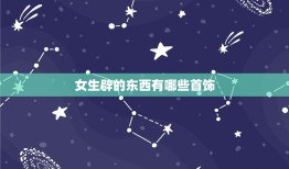 女生辟的东西有哪些首饰，女生带什么东西可以辟？