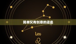 简单又有创意的店名，有创意的网上店名怎么起？