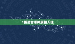 1楼适合哪种属相人住，风水选楼层：一家人属相不同如何选最佳楼层？