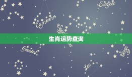 星座运势生肖运势查询(了解你的未来运势)