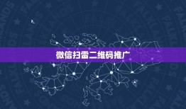 微信扫雷二维码推广，微信，微信公众号二维码怎么推广？