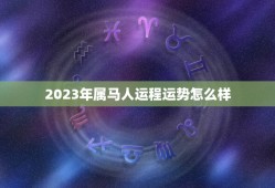 2023年属马人运程运势怎么样(好运连连财源滚滚)