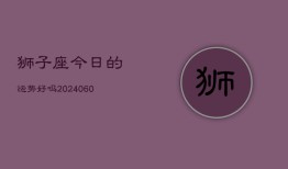 狮子座今日的运势好吗(20240603)