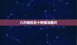 八爪椅的五十种做法图片，逍遥椅下面怎么调节