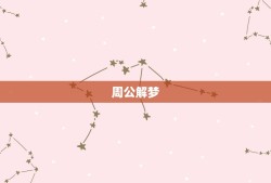 周公解梦(原版)下载，周公解梦txt全集下载